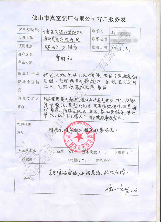 東信鋁業(yè)對“真空環(huán)保廢液處理系統(tǒng)”的評(píng)價(jià)