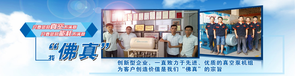 創(chuàng)新型真空機(jī)組,水環(huán)真空泵制造企業(yè),一直致力于為客戶(hù)創(chuàng)造價(jià)值